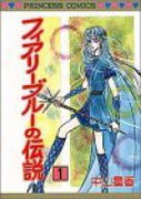 ファイアリーブルーの伝説（全2巻）