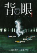 背の眼（全3巻）