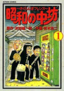 昭和の中坊～さくらんぼフレンズ～（全5巻）