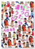 三日経ったら違う女