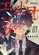 エンドロールバック(全3巻)