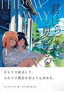 君としらない夏になる（全3巻）