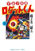 宇宙少年団ロケットくん（全2巻）