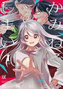 かみねぐしまい（全2巻）