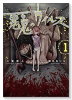 悪鬼のウイルス（～2巻）
