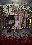 悪鬼のウイルス（～2巻）