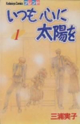 いつも心に太陽を（全3巻）