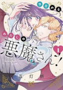 今日からわたしの悪魔さん！（～1巻）