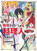 剣聖の称号を持つ料理人（全8巻）