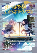さいはての塔、いやはての少女たち（～1巻）
