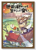 世界は終わっても生きるって楽しい（～7巻）