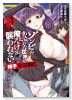 ゾンビのあふれた世界で俺だけが襲われない 時子 IF STORY（～1巻）
