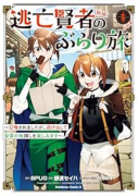 逃亡賢者（候補）のぶらり旅 ～召喚されましたが、逃げ出して安寧の地探しを楽しみます～（～1巻）