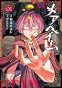 メアヘイム（～2巻）