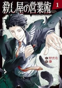 殺し屋の営業術（～1巻）