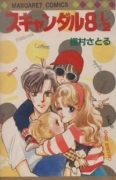スキャンダル8と1/2