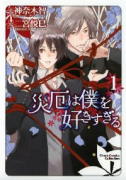 災厄は僕を好きすぎる(~11巻)