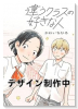違うクラスの好きな人（～2巻）