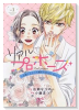 リアルプロポーズ ～お隣くんとニセ婚年の差love days～（全3巻）