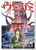 ウミガミ ～絶島のジェノサイド～（～2巻）