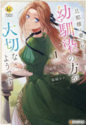 旦那様は妻の私より幼馴染の方が大切なようです（～2巻）