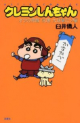 クレヨンしんちゃんオラの無敵・快適・大進撃だゾ編