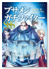 ブサメンガチファイターSSS(全2巻)