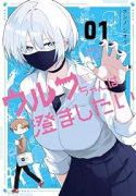 ウルフちゃんは澄ましたい（～2巻）