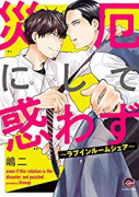 災厄にして惑わず～ラブインルームシェア～