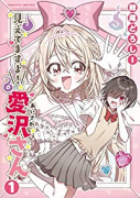 見えてますよ！ 愛沢さん（～4巻）