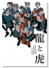 戦国女子高生 龍と虎（～3巻）