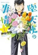 堕天使の事情（全3巻）