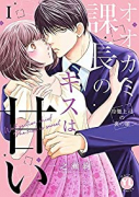 オオカミ課長のキスは甘い 冷徹上司の裏の顔（～4巻）