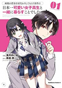 両親の借金を肩代わりしてもらう条件は日本一可愛い女子高生と一緒に暮らすことでした。（～3巻）