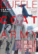 ダッフルコートアーミー（～3巻）