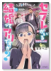 花村ちゃん、セフレがいる結婚ってアリですか？（～2巻）