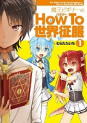 魔王ビギナーのHow To 世界征服（全2巻）