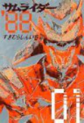 サムライダー88(全2巻)