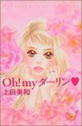 新装版 Oh！myダーリン（全5巻）