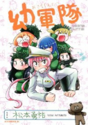 幼軍隊