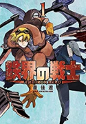 鉄界の戦士（全4巻）