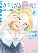 カラミざかRe： 転生したら坊主だったDT（～4巻）