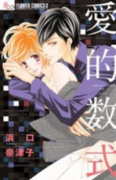 愛的数式