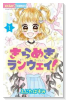 きらめきランウェイ！（全5巻）