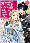 お荷物と呼ばれた転生姫は、召喚勇者に恋をして聖女になりました（全4巻）