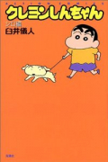 クレヨンしんちゃん シロ編