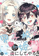 男子校の姫（～1巻）