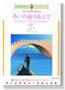 弔いの鐘のあとで