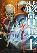 骸骨兵士はダンジョンを守れなかった（～1巻）