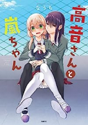高音さんと嵐ちゃん（～4巻）